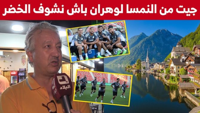 مناصر جزائري قدم من مدينة سالزبورغ النمساوية إلى وهران من أجل مشاهدة مباراة المنتخب الوطني ضد غينيا