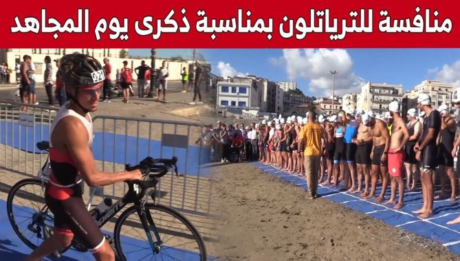 إنطلاق الطبعة الوطنية الثانية لترياتلون تزامنا مع ذكرى يوم المجاهد بشاطئ باب الواد.. شاهد: