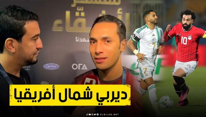 صحفي مصري يعترف بقوة الخضر: "الجزائر من أقوى منتخبات أفريقيا وكل المصريين ينتظرون هذا اللقاء"
