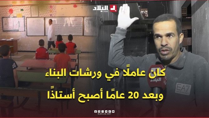 من ورشات البناء إلى القسم .. عشرون عاما من الصبر انتهت بتحقيق حلم الأستاذية