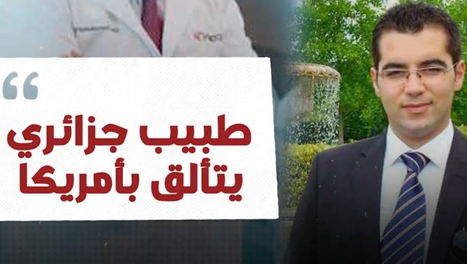 طبيب جزائري يصنع الحدث في أمريكا.. شاهد: