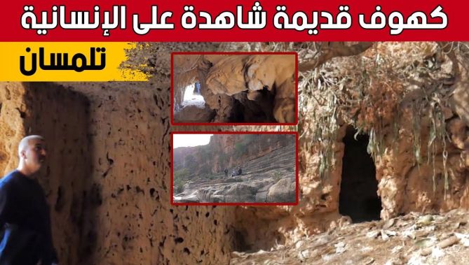 تعرفوا على قصة "كهوف الإنسان" .. إحدى أهم الكهوف الأثرية والتاريخية بمنطقة الكاف بـ #تلمسان.. شاهد: