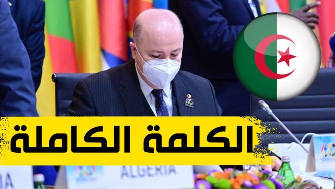 الكلمة الكاملة للوزير الأول خلال احتفال ذكرى تأسيس منظمة عدم الانحياز