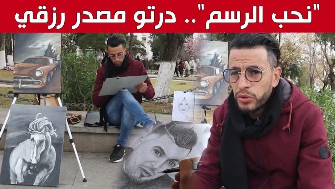 "أسامة".. شاب يعرض لوحاته الفنية بساحات قسنطينة ليكسب رزقه بالرسم والإبداع.. شاهد: