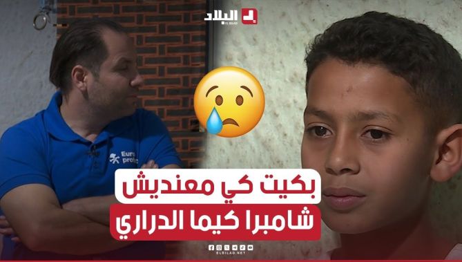 في مشهد مؤثر الطفل "عماد" يروي لنعيم قصة معاناة عائلته التي تسكن في غرفة واحدة منذ أكثر من 13 سنة