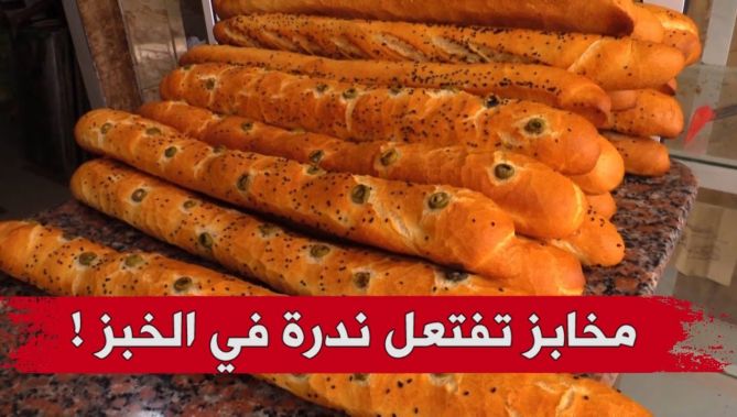 مخابز تفتعل ندرة في الخبز المدعم لتبيع "المحسن" بسعر مضاعف ..شاهد: