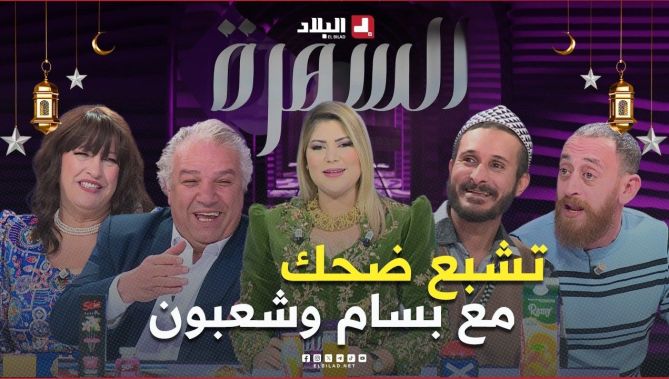 برنامج السهرة في رمضان مع آنيسة شايب l الحلقة 01 |