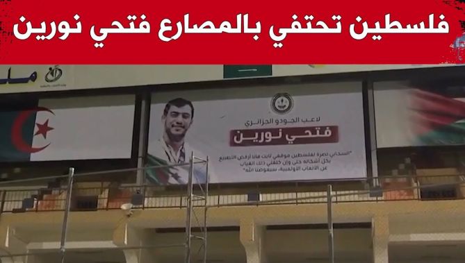 فلسطين تحتفي بالمصارع الجزائري فتحي نورين.. شاهد