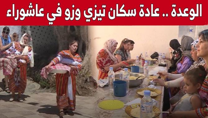 الوعدة وزيارة المساجد والزوايا.. عادات سكان حسناوة بتيزي وزو للإحتفال بيوم عاشوراء.. شاهد: