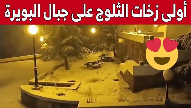 #فيديو.. أولى زخات #الثلوج على #مرتفعات_البويرة 🥰🌨❄️