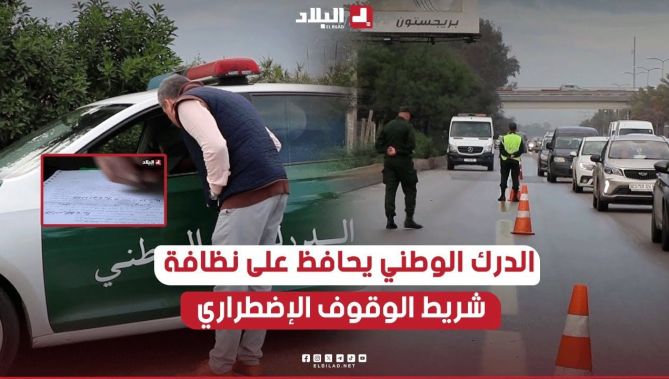 #شاهد .. #الدرك الوطني يحافظ على نظافة شريط الوقوف الإضطراري ..