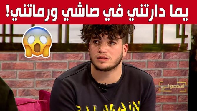 مؤثر جدا😥.. حمزة: "يما رماتني داخل كيس قمامة في الشارع!".. شاهد: