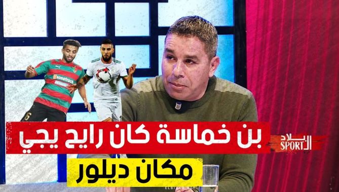 أمين العبدي: قبل ما يعيط بلماضي لديلور كان راح يعيط لـبن خماسة وهذا واش صرا باش تم اختيار ديلور