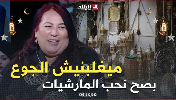حبيبة مولاش يغلبها رمضان وميغلبهاش الجوع 🤤بصح عندها تحب تروح للمارشي .. #شاهدوا