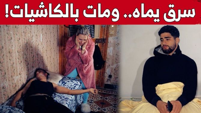 !صديقين تبعو المـ..خدرات.. واحد سمحو فيه والديه والثاني يماه ضربت النشاف باش يخرج من الميزيرية