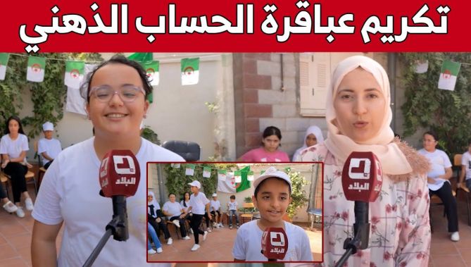 قناة البلاد حاضرة في حفل تكريم التلاميذ المتوجين في مسابقة الحساب الذهني بمصر