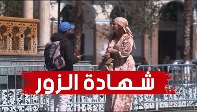 هل سيوافق الجزائريين على شهادة الزور مقابل مبلغ مالي؟ شاهدوا ردة الفعل