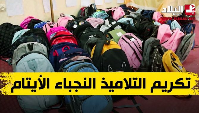 حفل تكريمي بولاية قسنطينة على شرف التلاميذ النجباء الأيتام .. شاهدوا