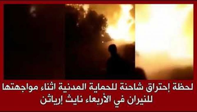 لحظة إحتراق شاحنة إطفاء تابعة للحماية المدنية أثناء مواجهة النيران بالأربعاء نايث إيراثن