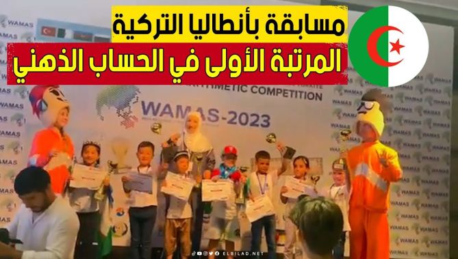 أطفال جزائريون من مركز "جيل العباقرة" يحرزون المراتب الأولى في مسابقة الحساب الذهني بتركيا 🥰👏😍