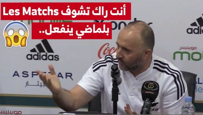 !بهذه الطريقة رد بلماضي على صحفي سأله بخصوص اعطاء الفرصة لبعض اللاعبين في التشكيلة الأساسية