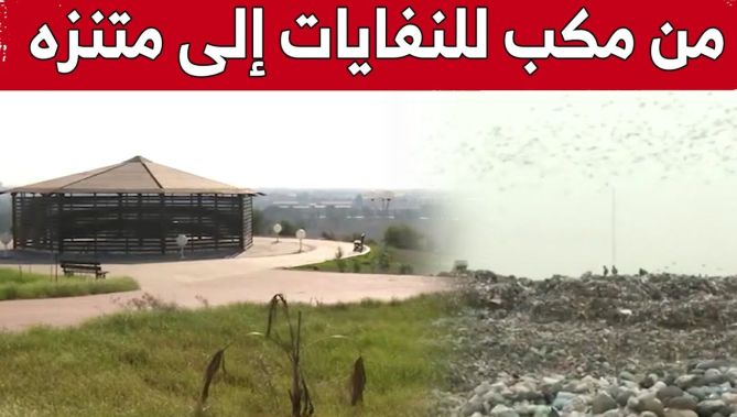 "وادي السمار".. من مكب للنفايات إلى مصدر للطاقة ووجهة للتنزه.. شاهد