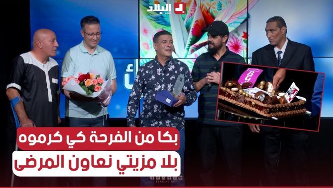 جاء ليشارك في برنامج تلفزيوني للحديث عن مبادراته الإنسانية فتفاجئ وهو يكرم أمام ملايين الجزائريين