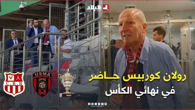 المدرب السابق لاتحاد العاصمة "رولان كوربيس" حاضر بملعب نيلسون مانديلا لمشاهدة نهائي كأس الجزائر