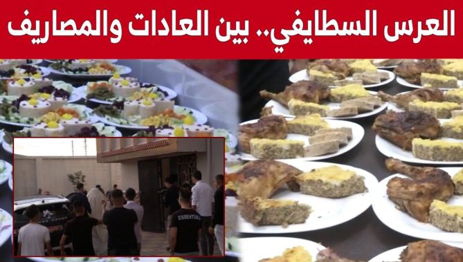 الأعراس السطايفية.. بين العادات والتقاليد والمصاريف الثقيلة.. شاهد: