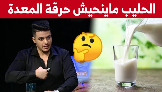 صانع المحتوى #أمين_بوكفوسة : "الحليب ماينحيش حرقة المعدة وهذا واش لازم لعلاجها ".. شاهدوا
