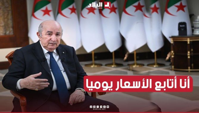 الرئيس تبون:أنا شخصيا أتابع أسعار المواد يوميا وإذا شفنا نقص في الانتاج نستورد حينا حتى نكسر الأسعار