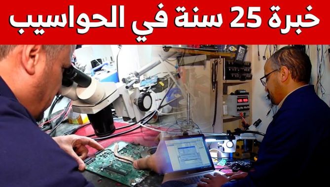 25 سنة خبرة في تصليح الحواسيب ببريطانيا.. عبد الكريم يختار توظيفها بأرض الوطن