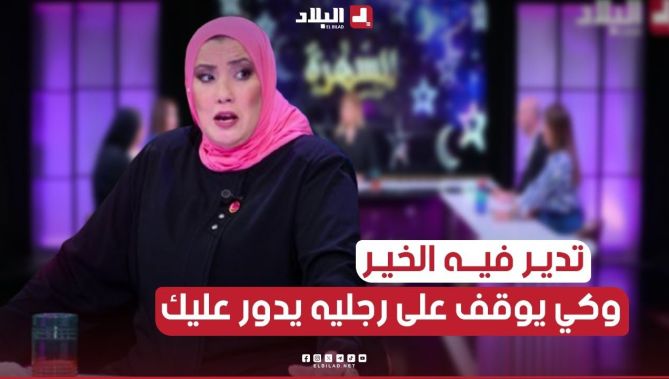 #وسيلة: كاين لي تدير فيه الخير وغير يوقف على رجليه يدور عليك... "القــط ولى سبع وكلى لي رضعو"