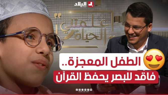 لن تصدق كيف تمكن النابغة إبراهيم ختم حفظ كتاب الله كاملا وهو لا يتجاوز 9 سنوات رغم فقدانه للبصر..