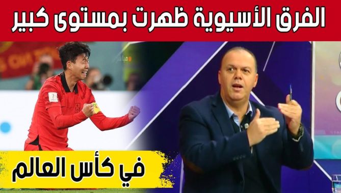 المدرب لمين كبير يتحدث عن المستوى الكبير الذي ظهرت به الفرق الأسيوية في كأس العالم.. شاهد: