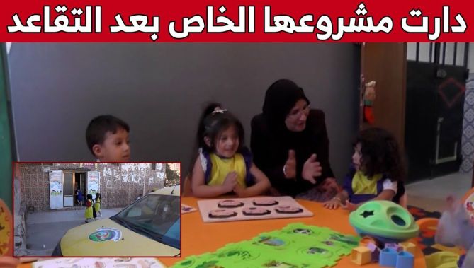 "فتيحة".. أستاذة ترفض روتين التقاعد وتفتتح روضة أطفال بالجلفة.. شاهد: