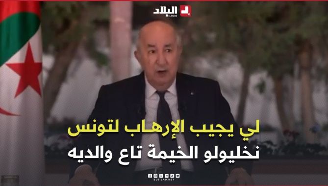 رئيس الجمهورية:  " لي يجيب الإرهــ..ـاب  باش يهدد بيه تونس .. نخليولو الخيمة تاع والديه"