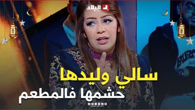 #سالي: خطرة خرجت نتعشى أنا عايلتي وبقيت شادة #التليفون.. #وليدي قالي حطي تليفون .. عندنا يوم برك