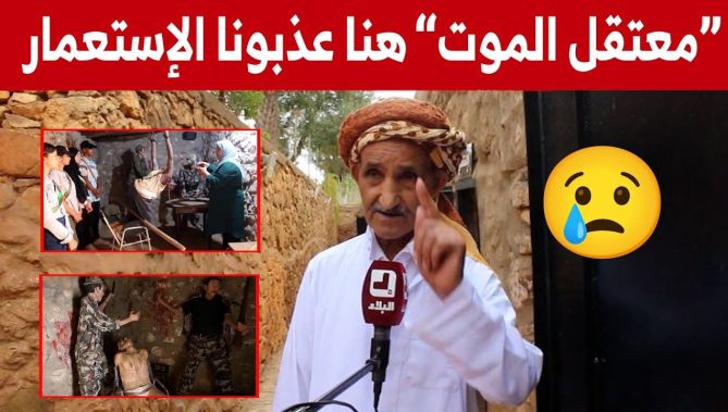 معتقل الموت" في مستغانم شاهد على جرائم فرنسا الإستعمارية.. شاهدوا"