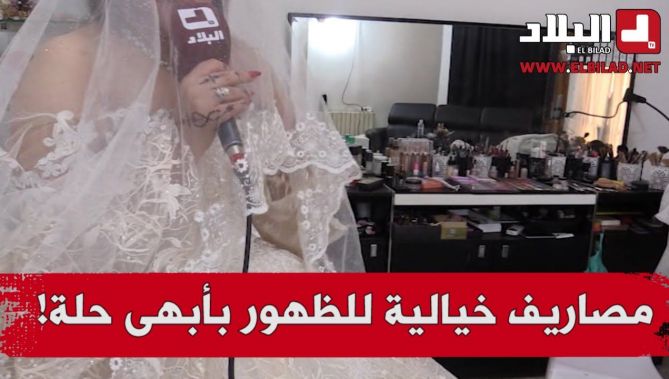 عرائس يتكبدن مصاريف خيالية للظهور بأبهى حلة في ليلة العمر