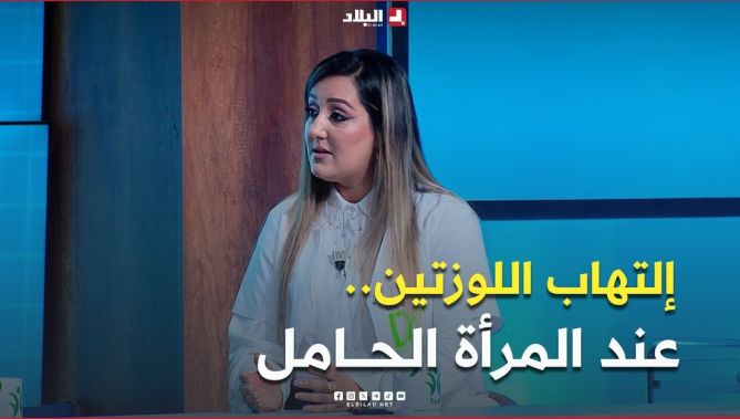 هــــــل توجـــد خصوصية في علاج #التهاب_اللوزتين عند المرأة #الحامل؟؟.. #شاهد إجابة الطبيبة