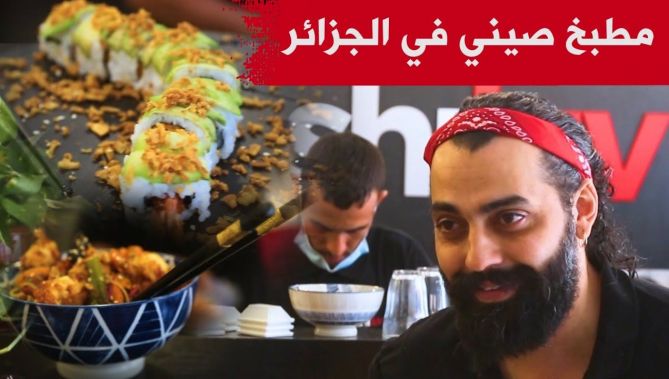 قصة نجاح.. نزيم يحقق أحلامه بتأسيس مطبخ صيني في الجزائر.. شاهد