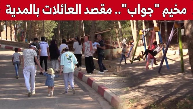 مخيم الشباب "جواب".. فضاء يوفر للزائر أجواء الراحة والاستمتاع بالطبيعة بالمدية.. شاهد:
