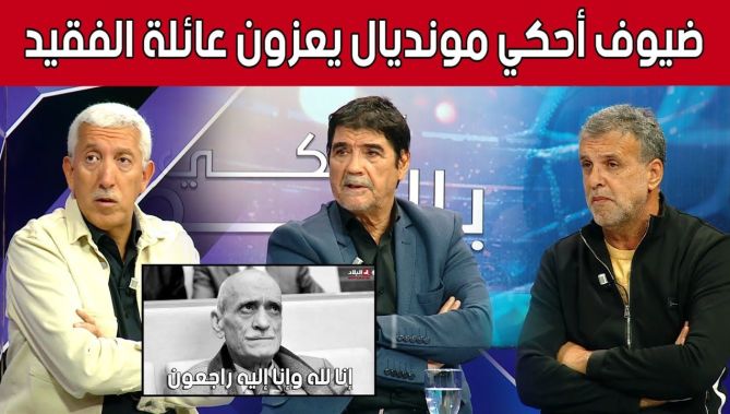 ضيوف برنامج #أحكي_مونديال يعزون في وفـ.ـاة #محفوظ_قرباج بتأثر كبير.. شاهد: