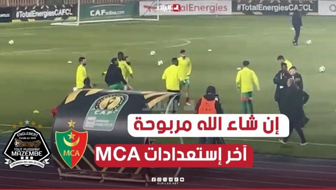 " إن شاء الله مربوحة " .. آخر إستعدادات لاعبي #مولودية_الجزائر قبل مواجهة الضيف تي بي مازيمبي