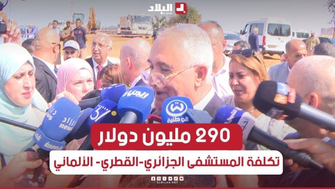 وزير المالية لعزيز فايد يكشف المبلغ المخصص لتمويل مشروع المستشفى #الجزائري #القطري #الألماني