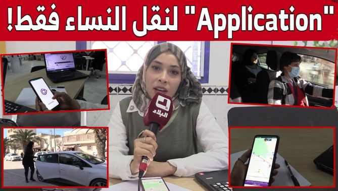 تطبيق "Drivemmes" .. يوفر خدمة نقل النساء فقط بتبسة!.. شاهد