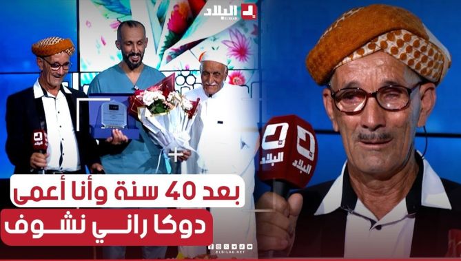 40 سنة وانا أعمى.ورجعت نشوف عبارات مؤثرة هزت بلاطو منسيتش خيرك لهذا الشيخ الذي عاش فاقد للبصر لسنوات
