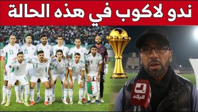 خالد لموشية: "سنفوز بكأس أمم أفريقيا إذا تجاوزنا هذا الدور".. شاهدوا