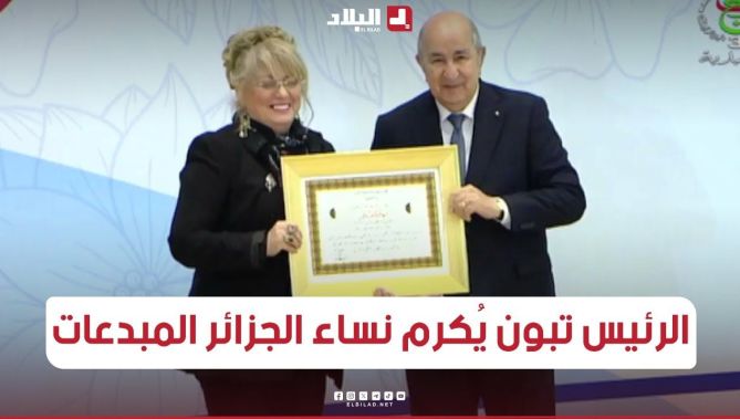 رئيس الجمهورية عبد المجيد تبون يكرم نخبة من نساء الجزائر المبدعات بمناسبة اليوم العالمي للمرأة